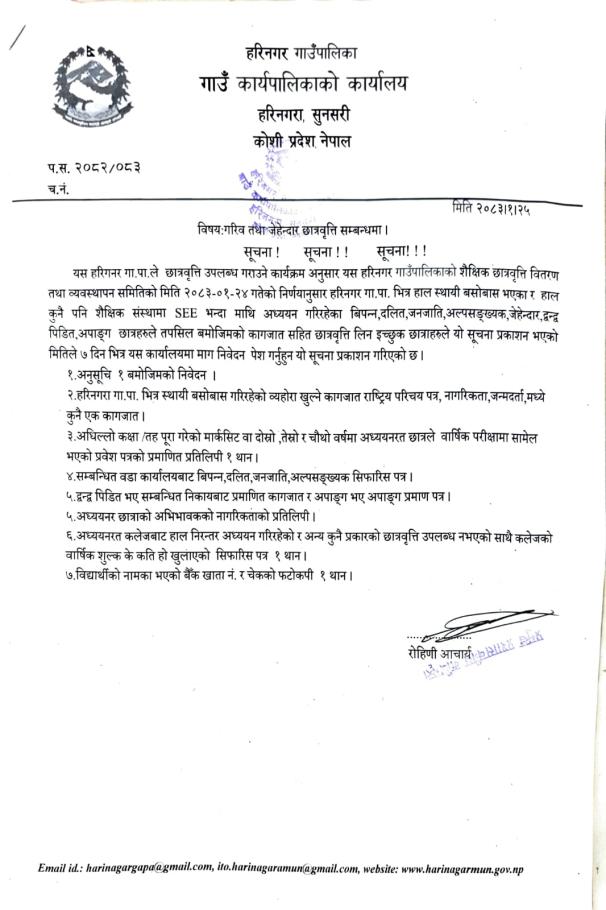 गरिव तथा जेहेन्दार छात्रवृति समम्बन्धी सूचना