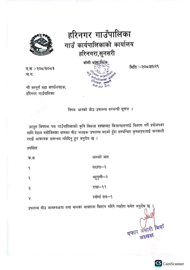 धानको बिऊ उपलब्ध भएको सम्बन्धी सूचना